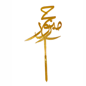 Hajj Mabrur Gold Cake Topper